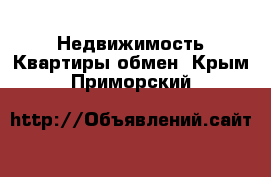 Недвижимость Квартиры обмен. Крым,Приморский